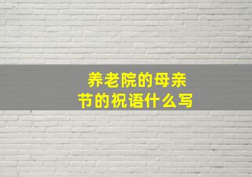 养老院的母亲节的祝语什么写