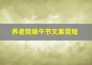 养老院端午节文案简短