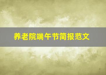 养老院端午节简报范文