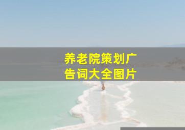 养老院策划广告词大全图片