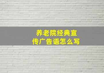 养老院经典宣传广告语怎么写