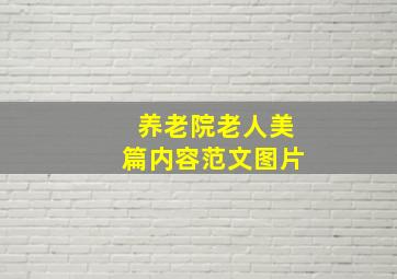 养老院老人美篇内容范文图片