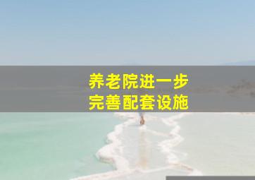 养老院进一步完善配套设施