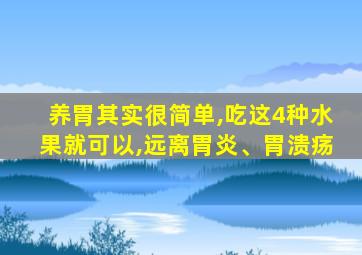 养胃其实很简单,吃这4种水果就可以,远离胃炎、胃溃疡