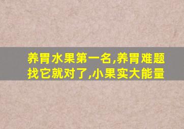 养胃水果第一名,养胃难题找它就对了,小果实大能量