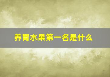 养胃水果第一名是什么