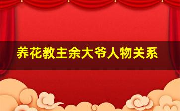 养花教主余大爷人物关系