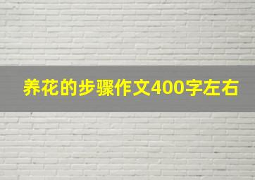 养花的步骤作文400字左右