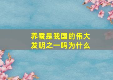 养蚕是我国的伟大发明之一吗为什么