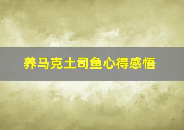 养马克土司鱼心得感悟