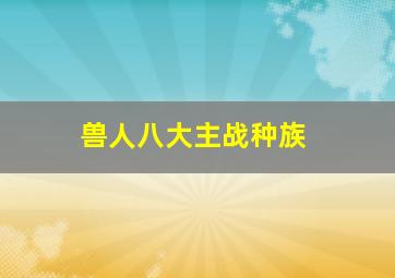 兽人八大主战种族