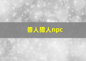 兽人猎人npc