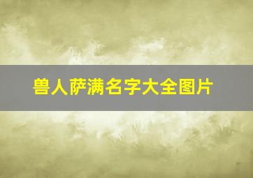 兽人萨满名字大全图片