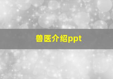 兽医介绍ppt