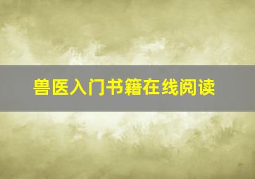 兽医入门书籍在线阅读