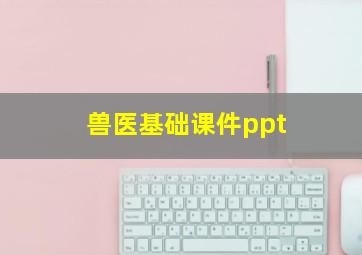 兽医基础课件ppt