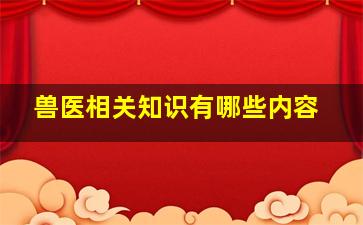 兽医相关知识有哪些内容