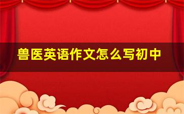 兽医英语作文怎么写初中