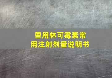 兽用林可霉素常用注射剂量说明书