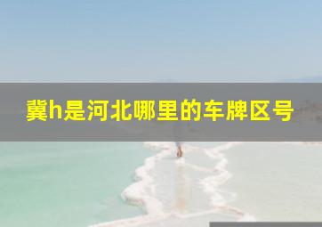 冀h是河北哪里的车牌区号