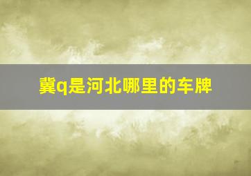 冀q是河北哪里的车牌