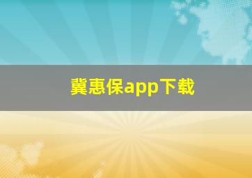 冀惠保app下载