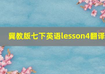 冀教版七下英语lesson4翻译