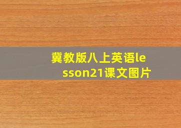 冀教版八上英语lesson21课文图片