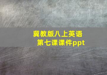 冀教版八上英语第七课课件ppt