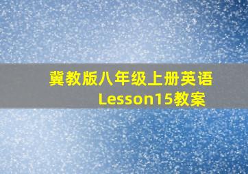 冀教版八年级上册英语Lesson15教案