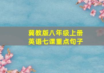 冀教版八年级上册英语七课重点句子