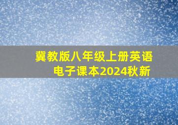 冀教版八年级上册英语电子课本2024秋新