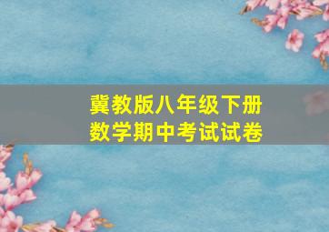 冀教版八年级下册数学期中考试试卷