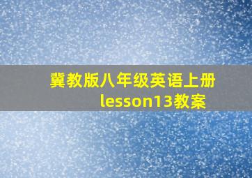 冀教版八年级英语上册lesson13教案