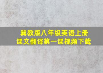 冀教版八年级英语上册课文翻译第一课视频下载