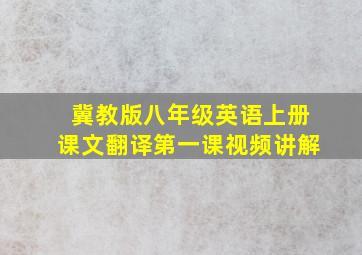 冀教版八年级英语上册课文翻译第一课视频讲解