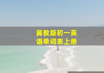 冀教版初一英语单词表上册