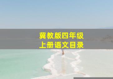 冀教版四年级上册语文目录