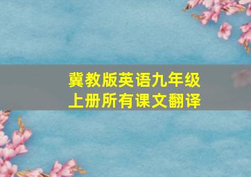 冀教版英语九年级上册所有课文翻译