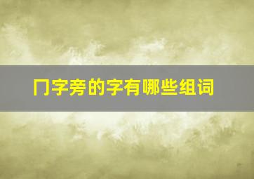 冂字旁的字有哪些组词