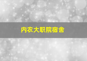 内农大职院宿舍