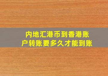 内地汇港币到香港账户转账要多久才能到账