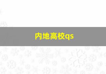 内地高校qs