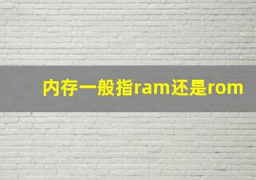 内存一般指ram还是rom