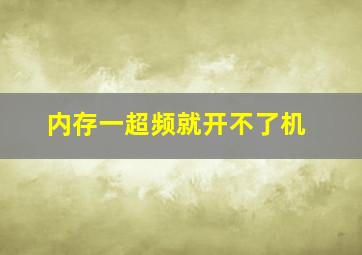 内存一超频就开不了机