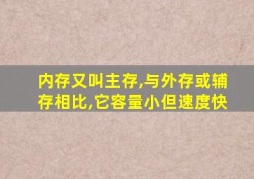 内存又叫主存,与外存或辅存相比,它容量小但速度快