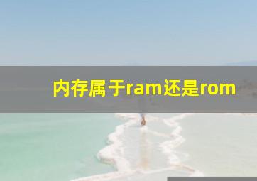 内存属于ram还是rom