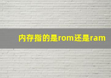 内存指的是rom还是ram