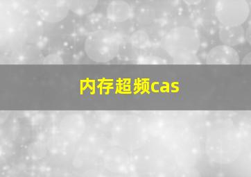 内存超频cas