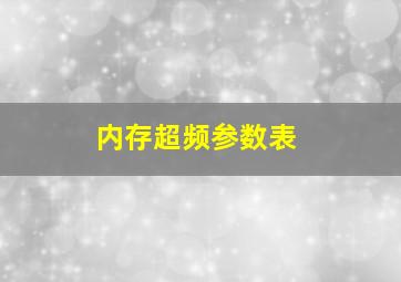 内存超频参数表